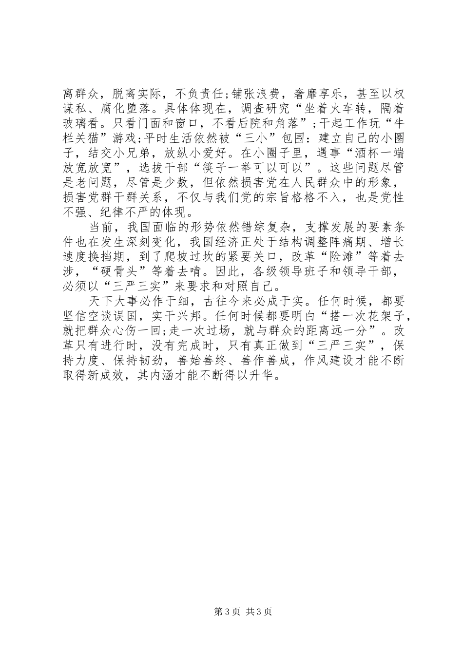 三严三实心得体会2资料_第3页