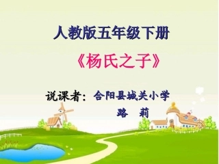 杨氏之子说课