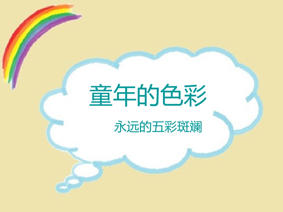 模板-童年的色彩_第1页