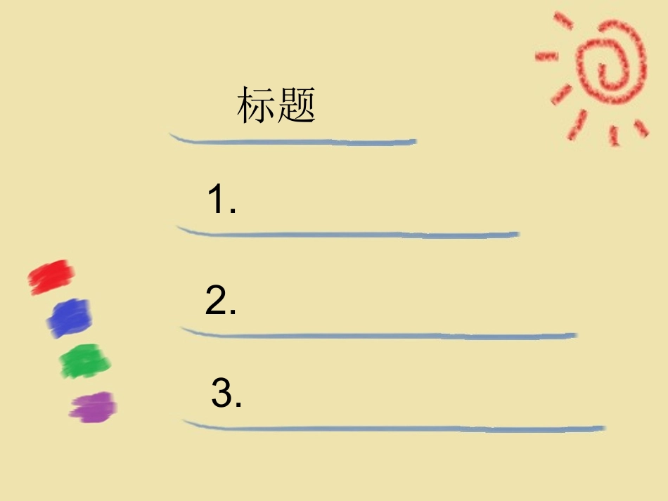 模板-童年的色彩_第2页