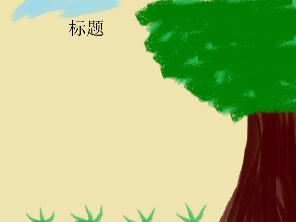 模板-童年的色彩_第3页