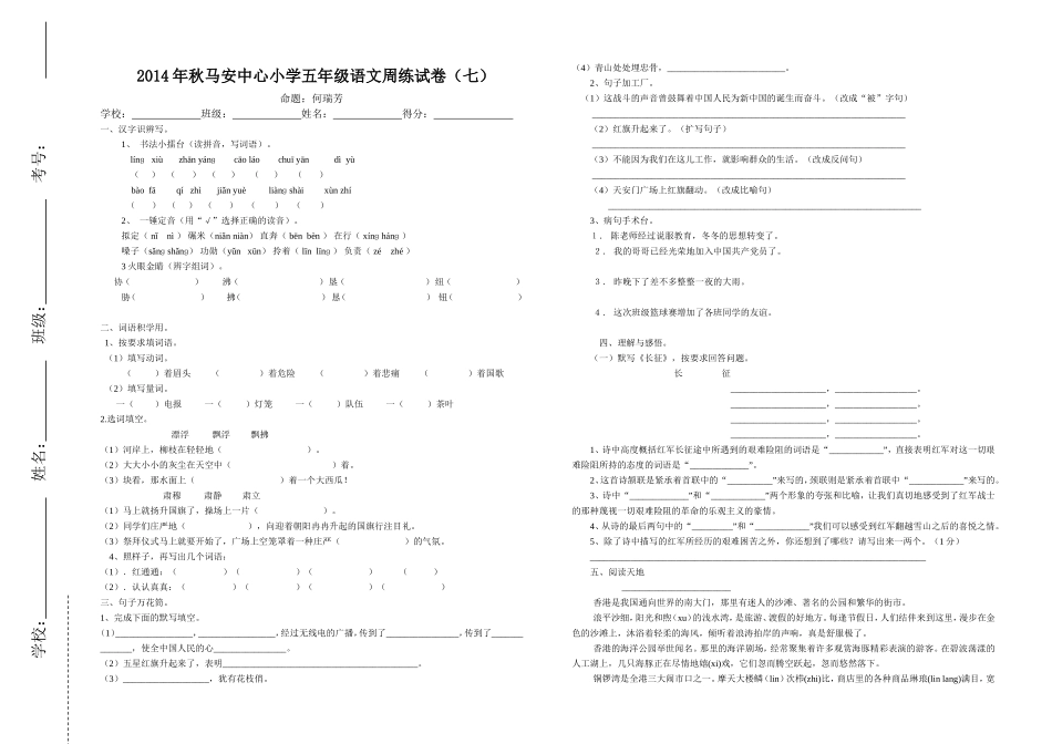 2013年秋马安中心小学五年级语文周练试卷（七）_第1页