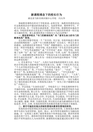 新课程理念下的校长行为