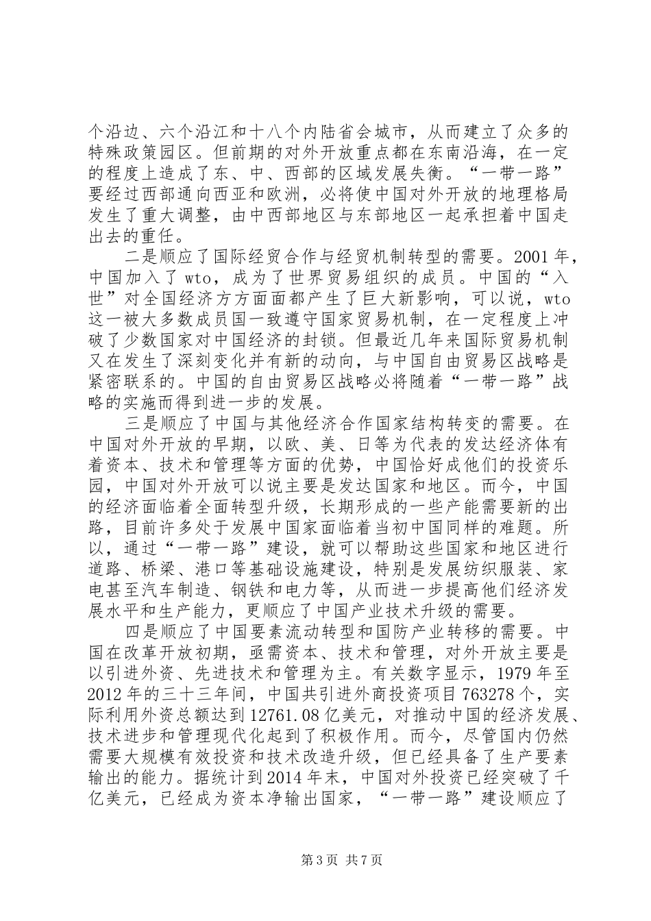 三个倡导心得体会与一带一路心得体会_第3页