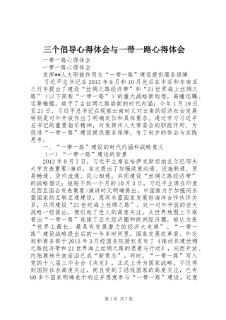 三个倡导心得体会与一带一路心得体会