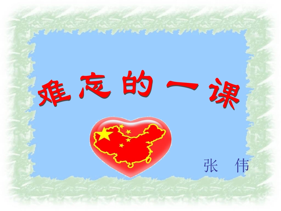 《难忘的一课》3_第1页