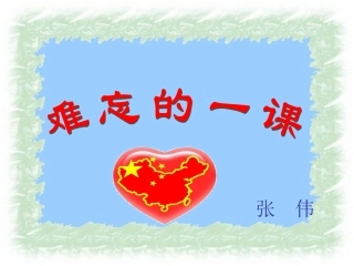 《难忘的一课》3