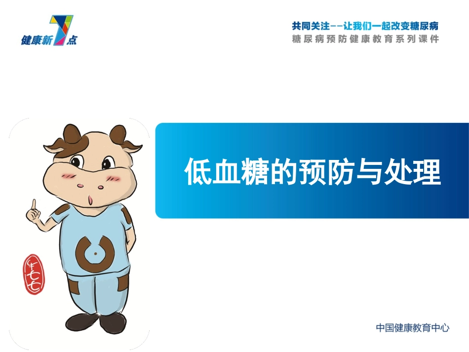 健康新7点之低血糖_第1页