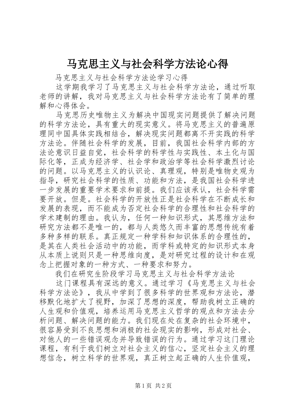 马克思主义与社会科学方法论心得_第1页