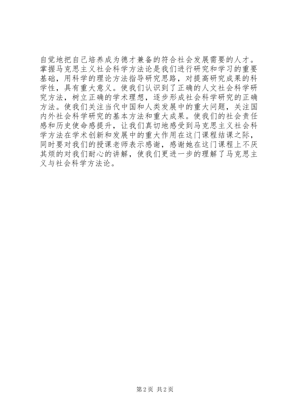 马克思主义与社会科学方法论心得_第2页