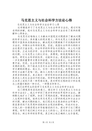 马克思主义与社会科学方法论心得