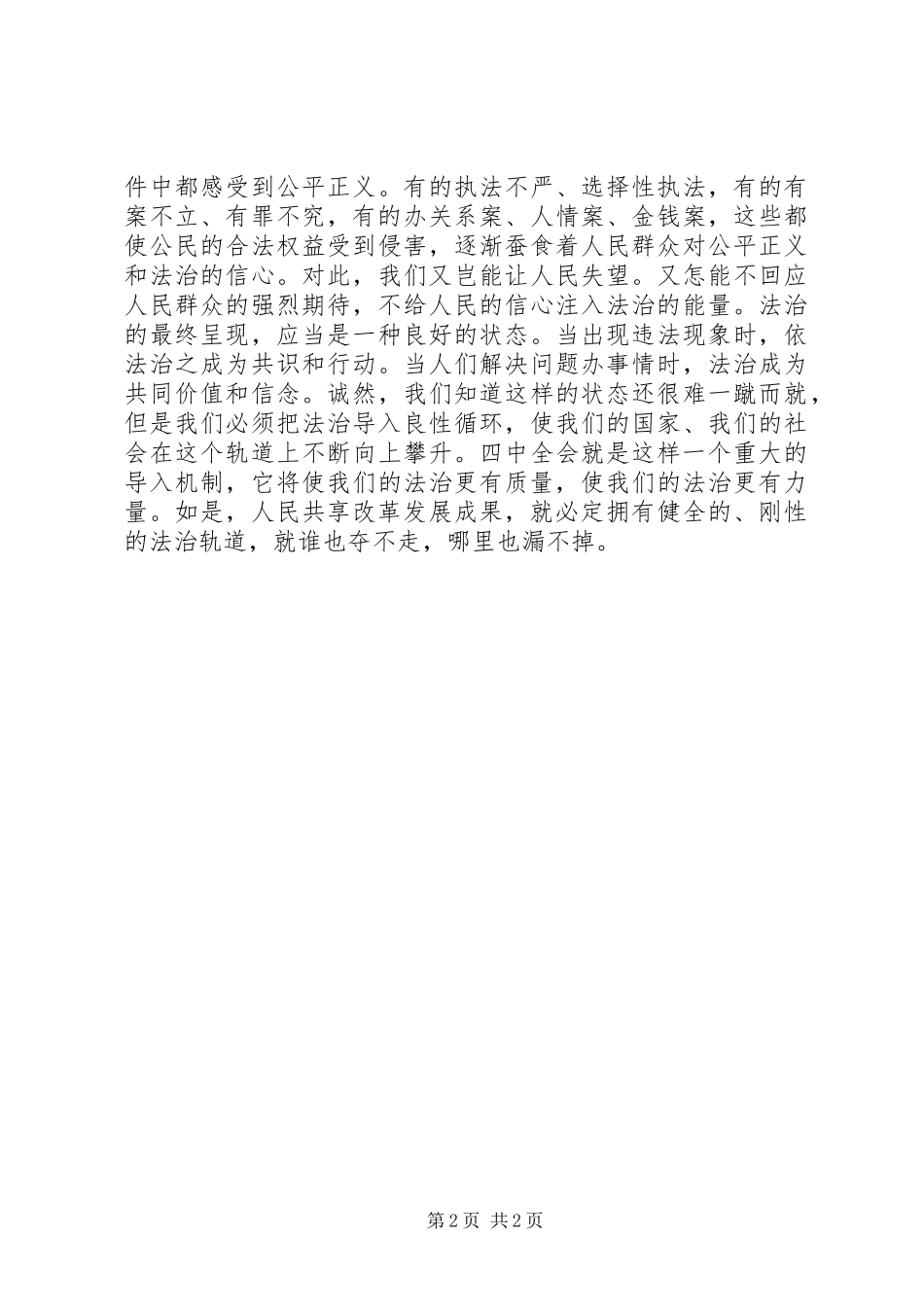 关于第十八届四中全会依法治国的心得体会_第2页