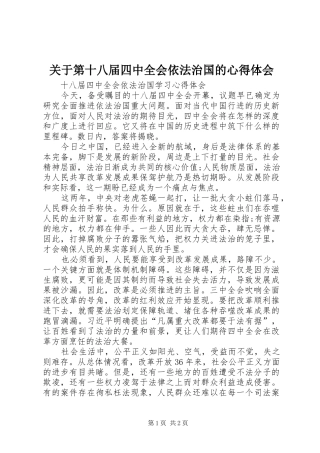 关于第十八届四中全会依法治国的心得体会