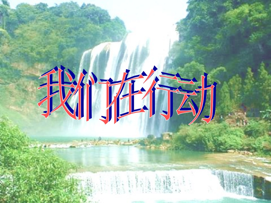 我们能在行动_第1页