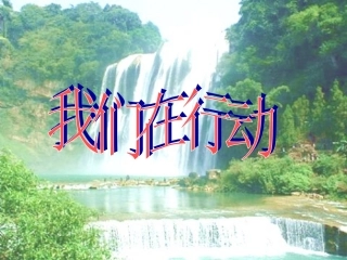 我们能在行动