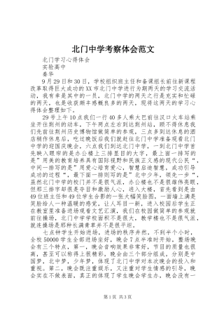 北门中学考察体会范文