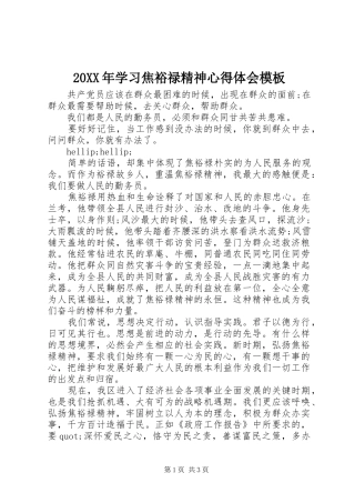 20XX年学习焦裕禄精神心得体会模板