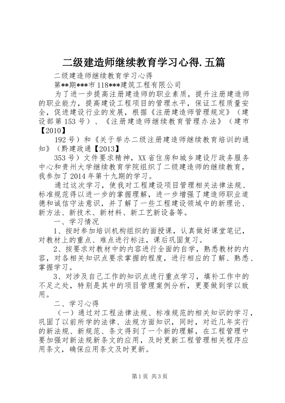 二级建造师继续教育学习心得.五篇_第1页