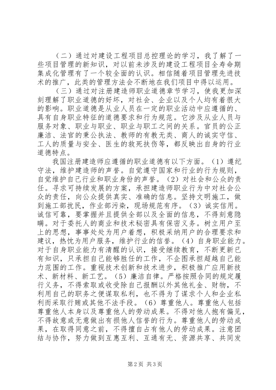 二级建造师继续教育学习心得.五篇_第2页