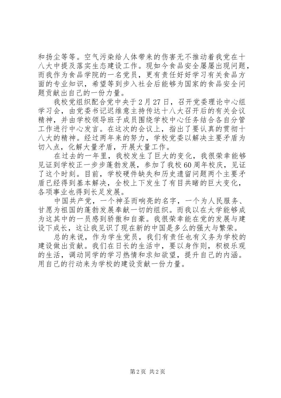 党员学习20XX年两会心得体会 (2)_第2页