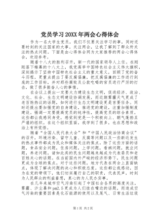 党员学习20XX年两会心得体会 (2)