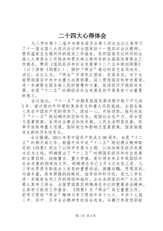 二十四大心得体会