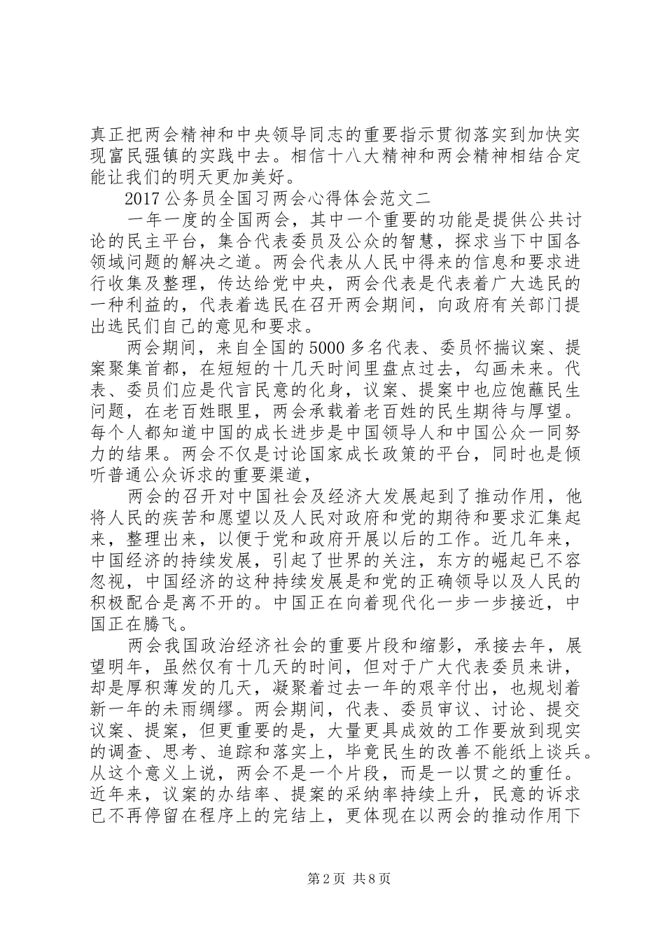 20XX年公务员全国习两会心得体会范文_第2页