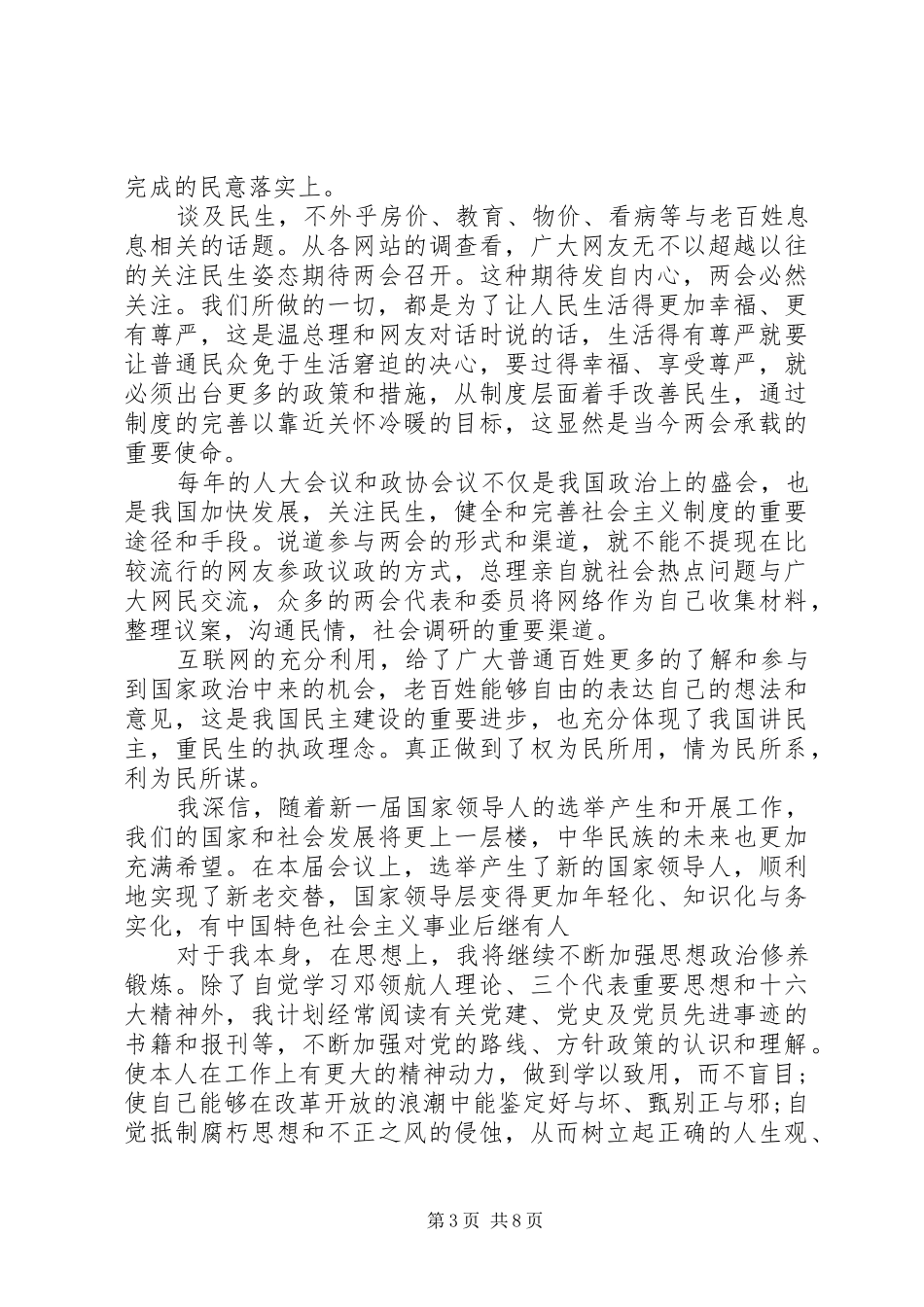 20XX年公务员全国习两会心得体会范文_第3页