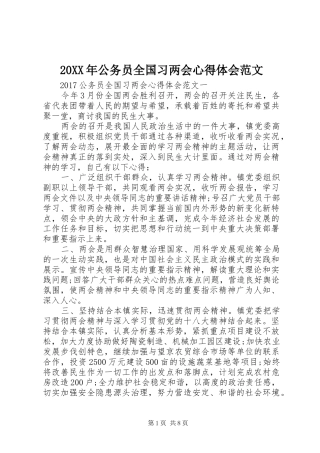 20XX年公务员全国习两会心得体会范文