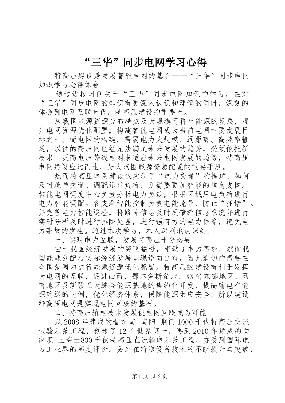 “三华”同步电网学习心得_第1页