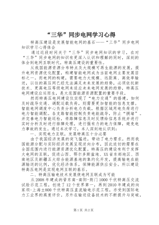 “三华”同步电网学习心得