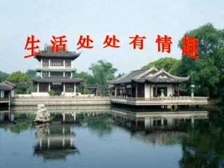 生活处处有情趣[1]