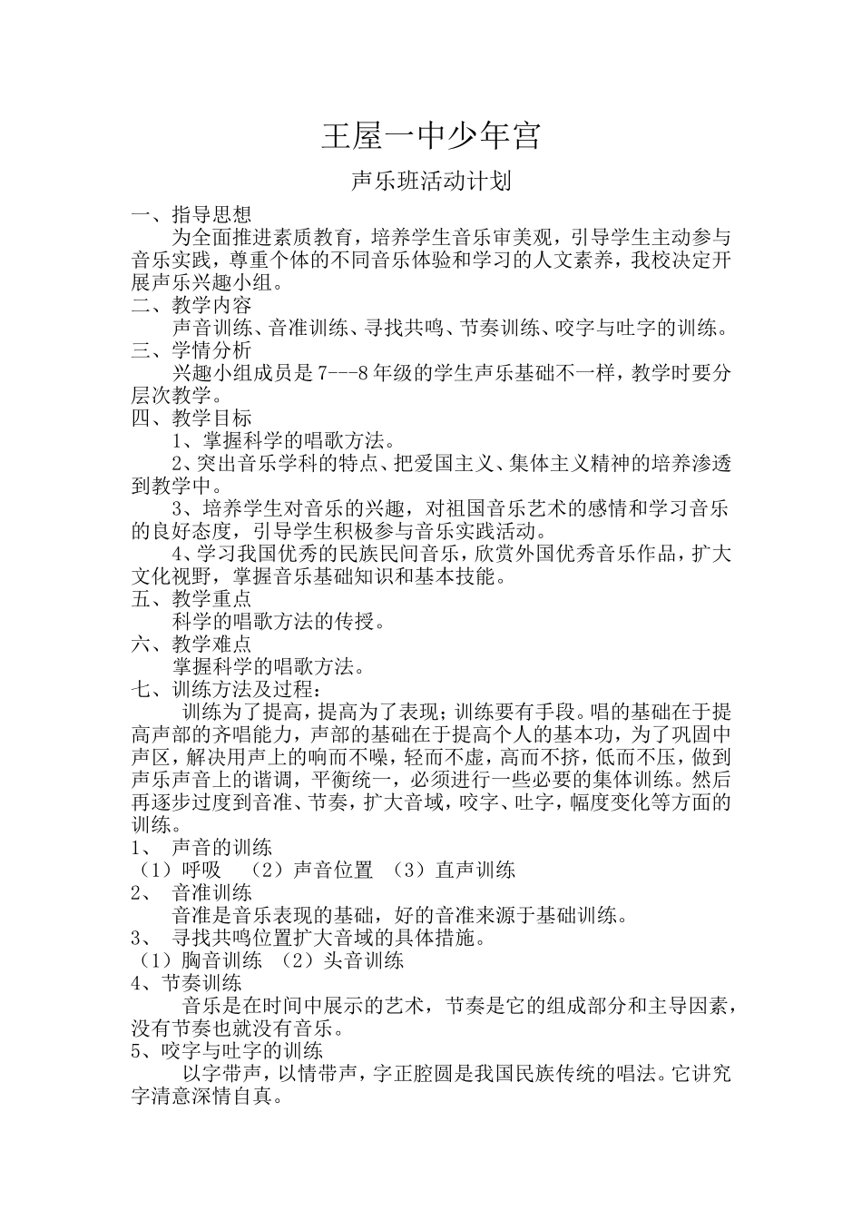 声乐班少年宫活动计划_第1页