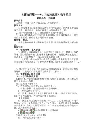 邢林林《67加减法应用教学设计》