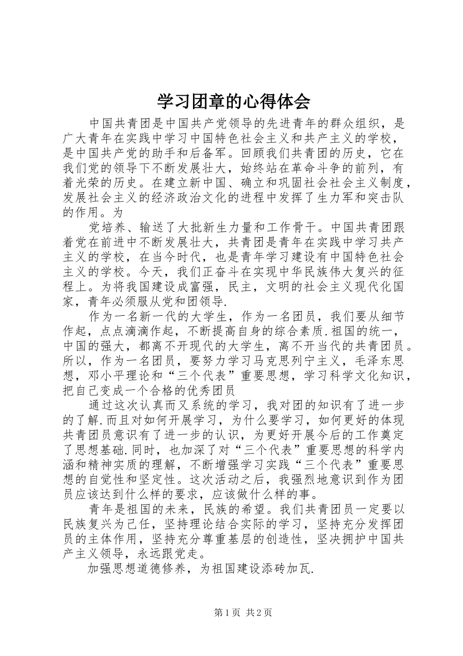 学习团章的心得体会_第1页