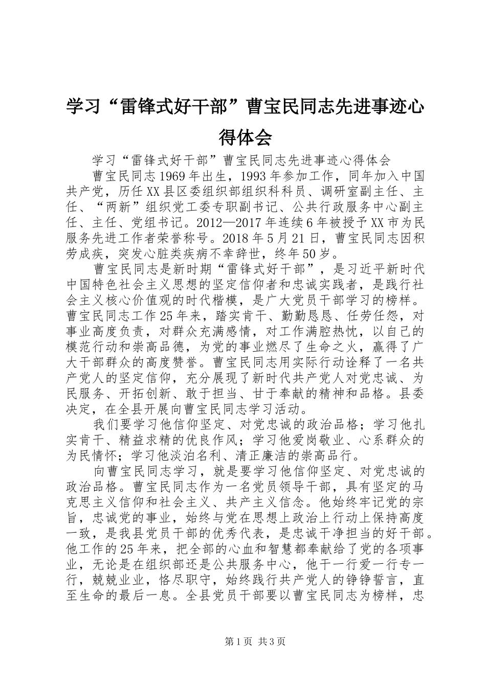 学习“雷锋式好干部”曹宝民同志先进事迹心得体会_第1页
