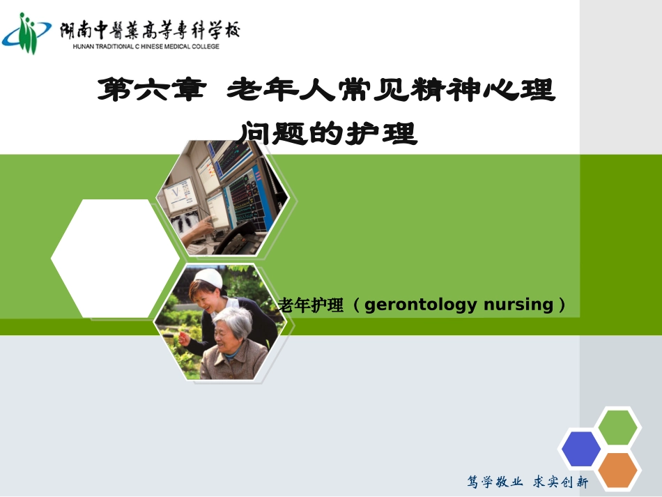 第六章老年人常见的精神心理问题的护理_第1页