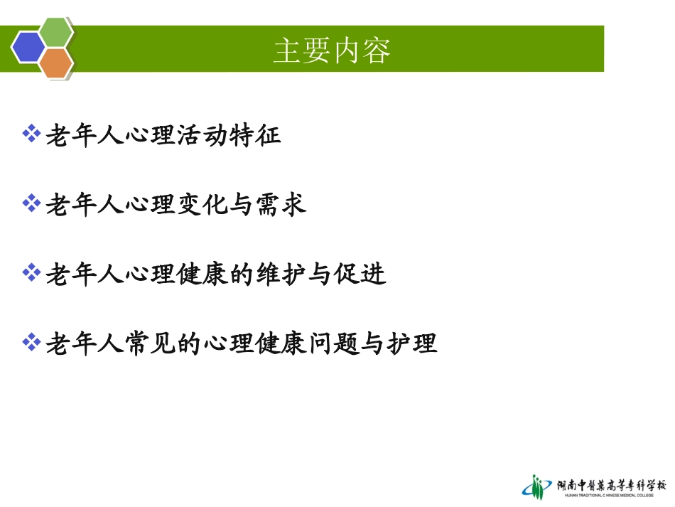 第六章老年人常见的精神心理问题的护理_第3页