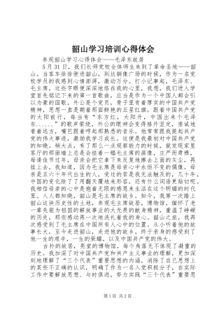 韶山学习培训心得体会