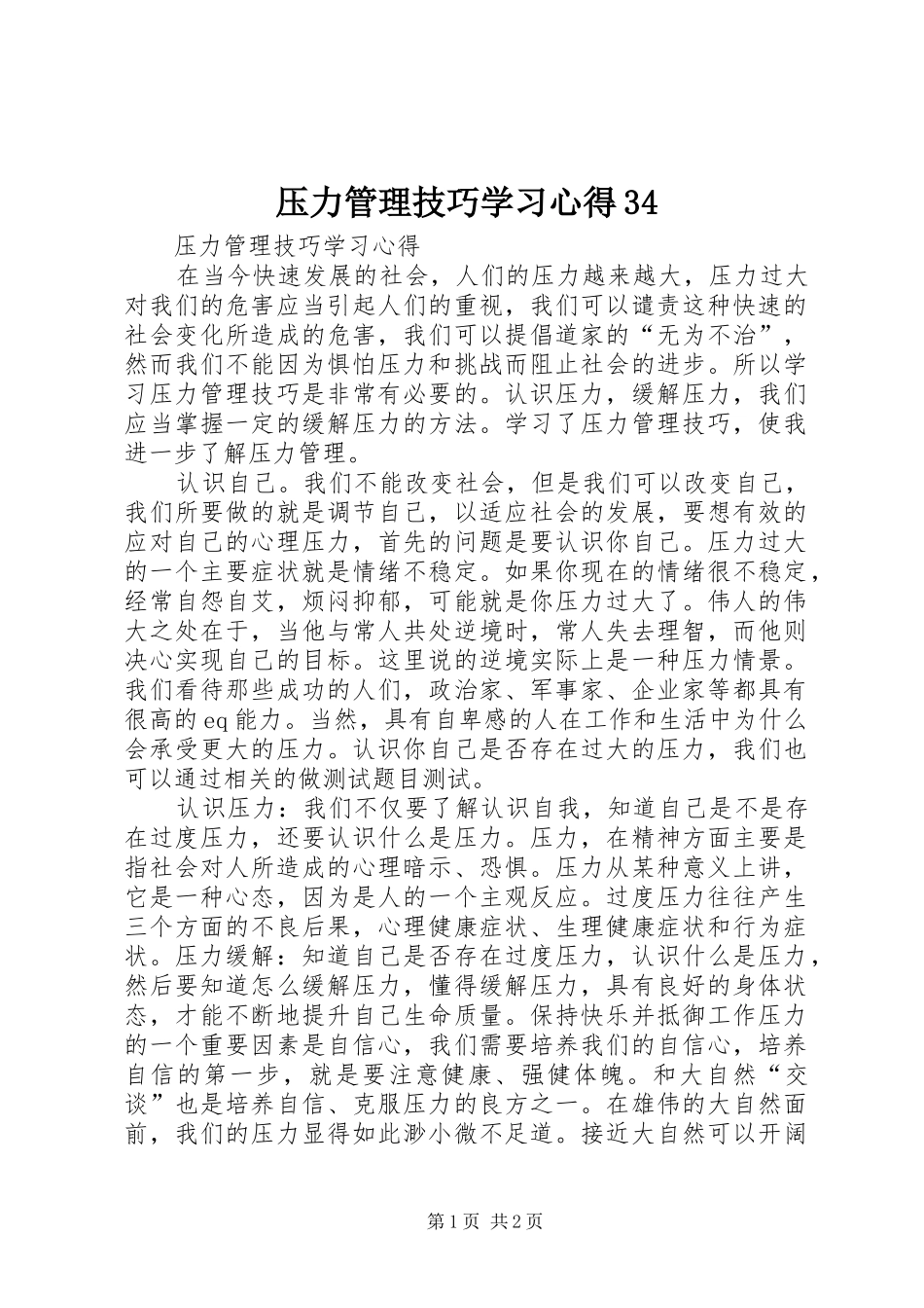 压力管理技巧学习心得34_第1页