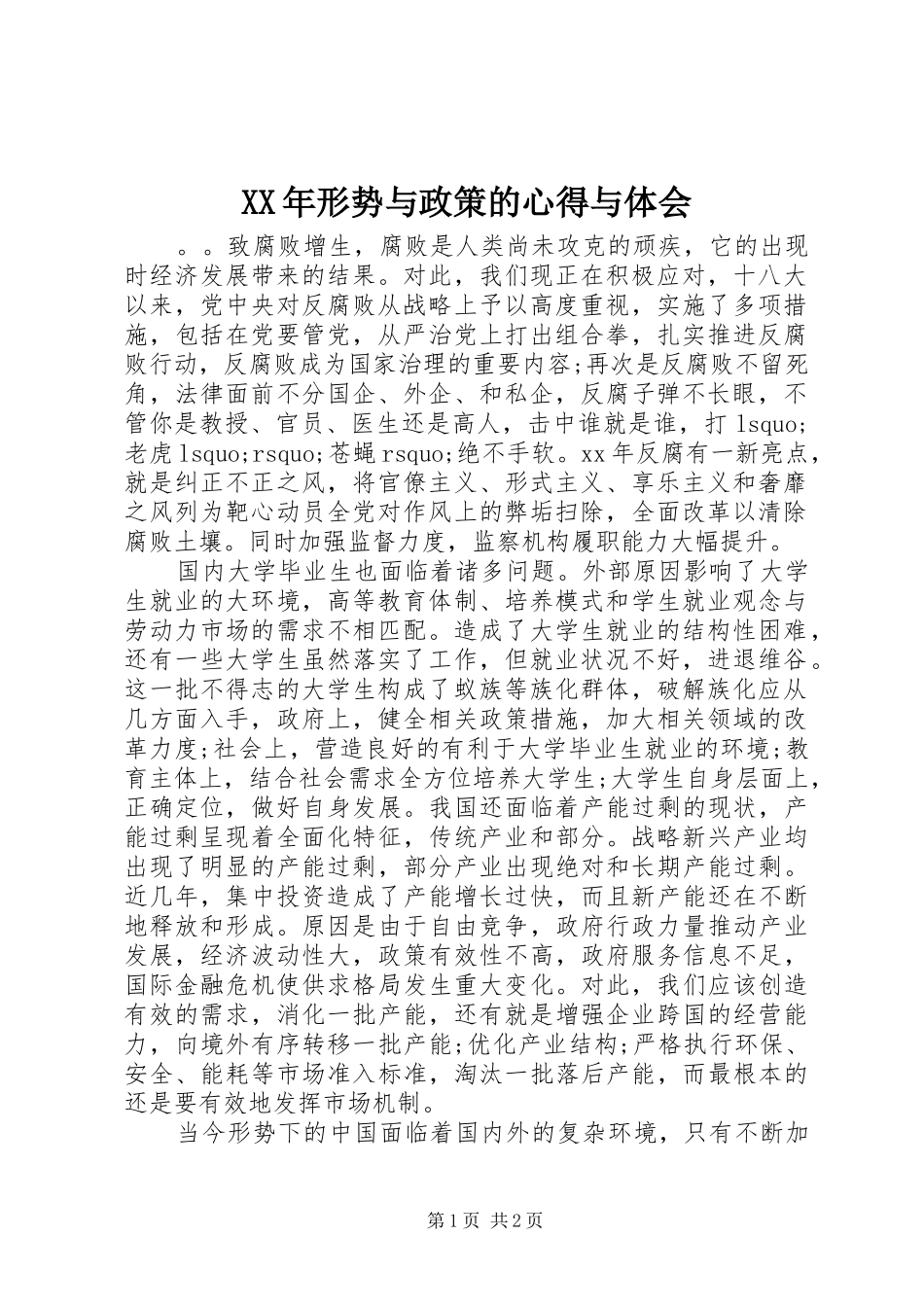 XX年形势与政策的心得与体会_第1页