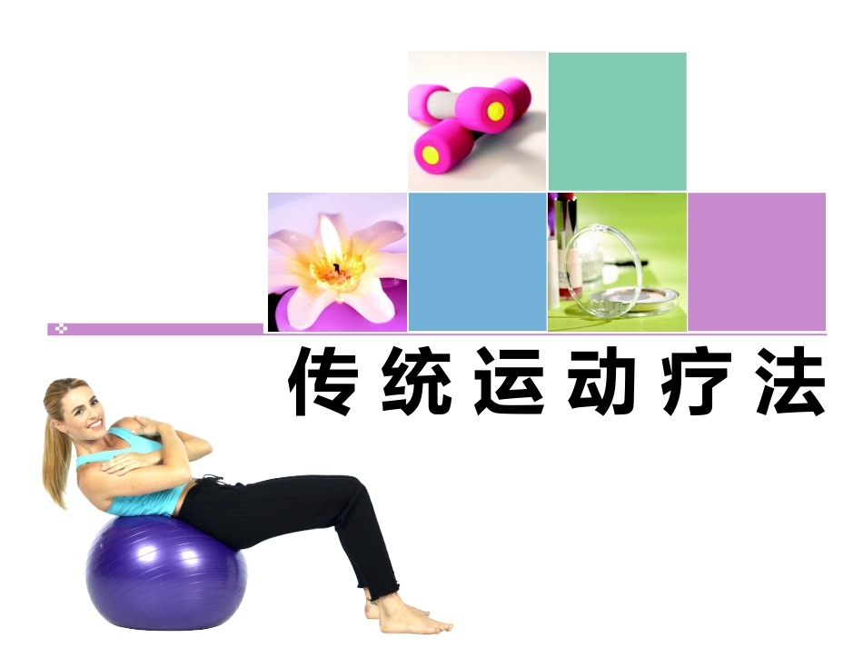 传-统-运-动-疗-法_第1页