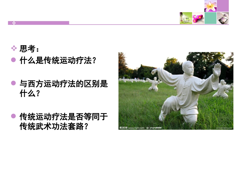 传-统-运-动-疗-法_第2页
