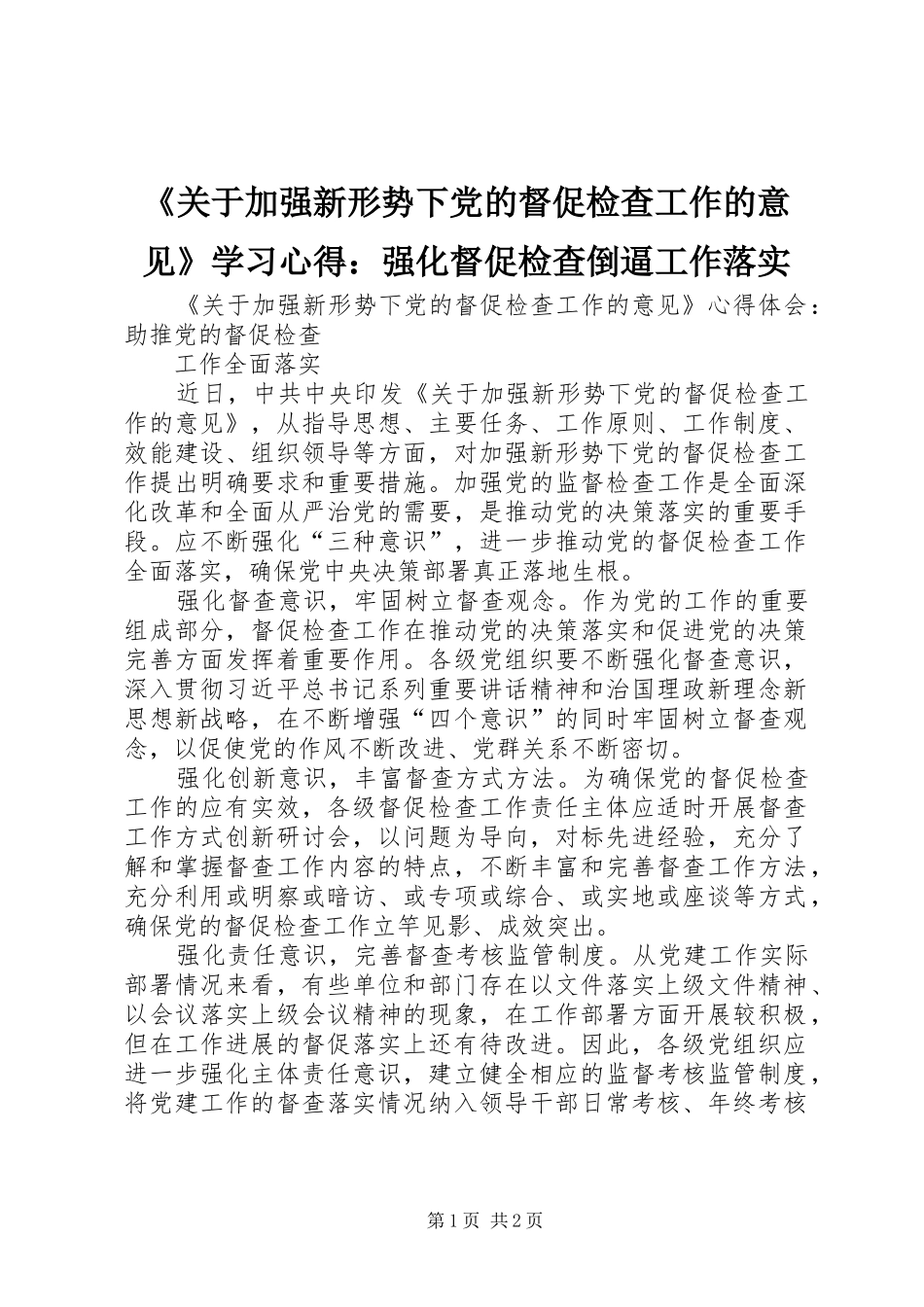 《关于加强新形势下党的督促检查工作的意见》学习心得：强化督促检查倒逼工作落实_第1页