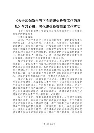 《关于加强新形势下党的督促检查工作的意见》学习心得：强化督促检查倒逼工作落实