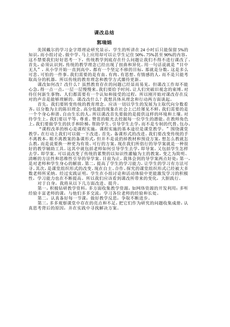 郭瑞娟课改总结_第1页