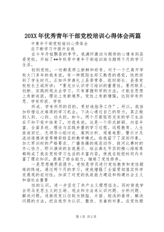 20XX年优秀青年干部党校培训心得体会两篇 (4)