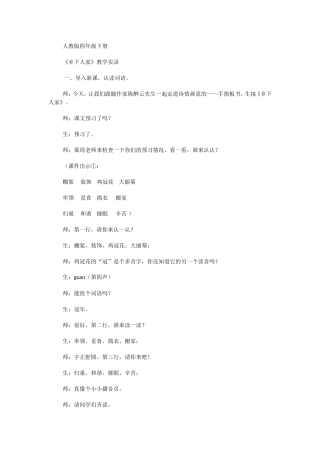 人教版四年级下册《乡下人家》教案