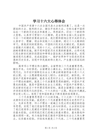 学习十六大心得体会