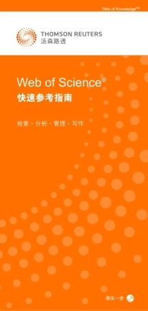 Web of Science 快速参考指南